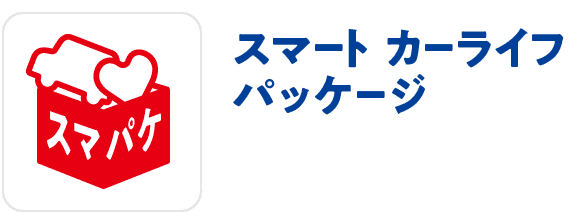 スマート カーライフパッケージ（スマパケ）